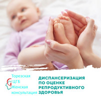 Диспансеризацию для оценки репродуктивного здоровья женщин от 18 до 49 лет. Диспансеризацию для оценки репродуктивного здоровья женщин от 18 до 49 лет.