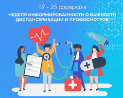 Неделю с 19 по 25 февраля 2024 года Министерство здравоохранения Российской Федерации объявило Неделей информированности о важности диспансеризации и профосмотров. Неделю с 19 по 25 февраля 2024 года Министерство здравоохранения Российской Федерации объявило Неделей информированности о важности диспансеризации и профосмотров.