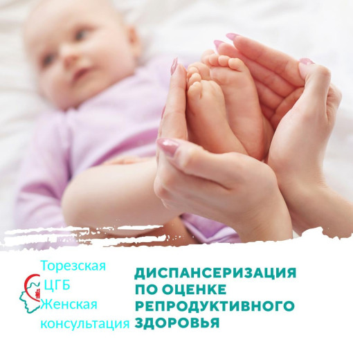 Диспансеризацию для оценки репродуктивного здоровья женщин от 18 до 49 лет. Диспансеризацию для оценки репродуктивного здоровья женщин от 18 до 49 лет.