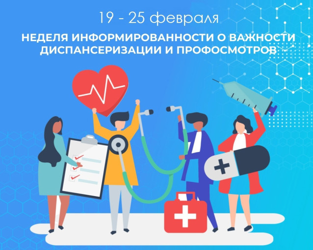 Неделю с 19 по 25 февраля 2024 года Министерство здравоохранения Российской Федерации объявило Неделей информированности о важности диспансеризации и профосмотров. Неделю с 19 по 25 февраля 2024 года Министерство здравоохранения Российской Федерации объявило Неделей информированности о важности диспансеризации и профосмотров.
